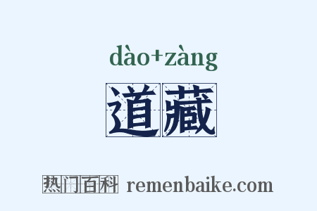 道藏是什么意思的图片